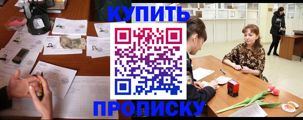 купить прописку в Севастополе